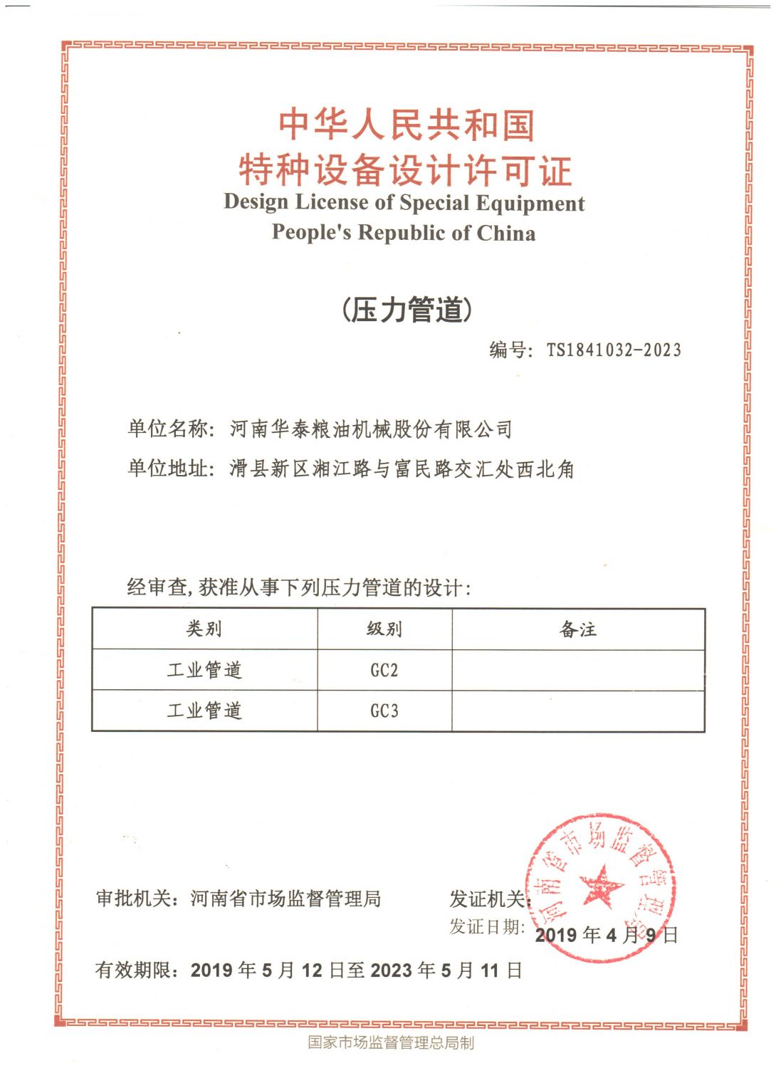 特种设备安装维修改造许可证(压力管道)