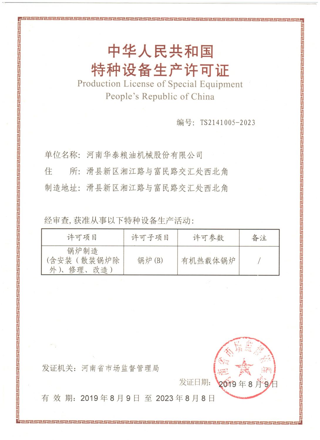 特种设备制造许可证（锅炉）